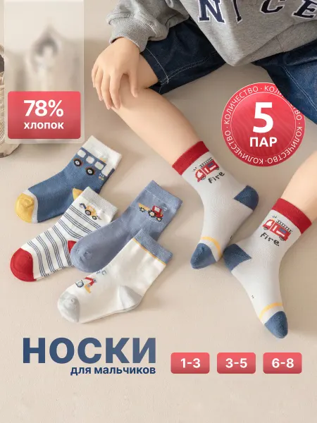 Mini’s Носки детские хлопковые с машинками набор из 5 пар