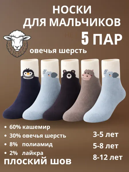 Panda socks Носки детские теплые шерстяные набор 5 пар