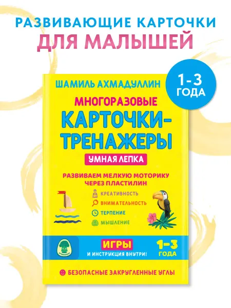 Филипок и К Лепка для ребенка 1-3. Многоразовые карточки тренажеры