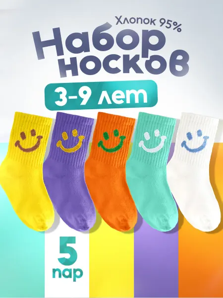 СиЯр Носки высокие детские набор из хлопка 5 пар