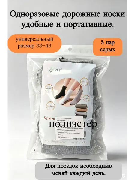 Одноразовые дорожные носки 5 пар серых
