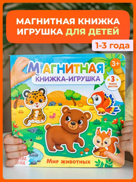 Мир единорога Развивающая магнитная книжка-игрушка для детей 1-3 лет