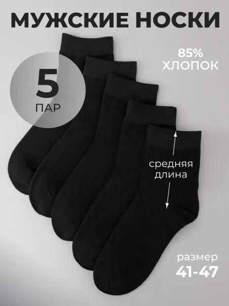 ПЕРВОСЛОЙ Носки средние хлопок набор 5 пар