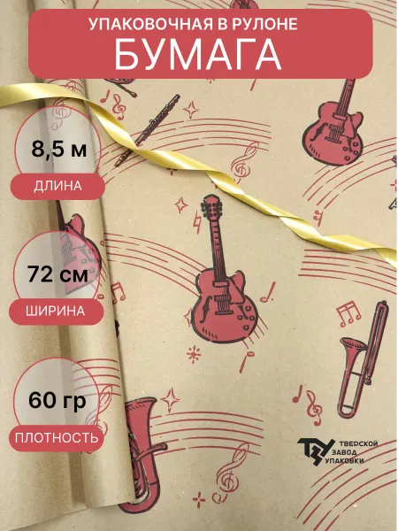 Тверской Завод Упаковки Упаковочная крафт бумага Музыка 720мм 8,5м± 5%