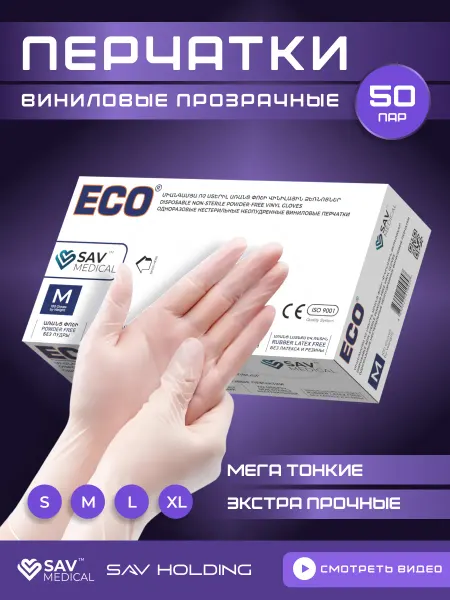 SAV Holding Перчатки одноразовые виниловые прозрачные 100 шт 50 пар