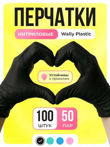 Wally Plastiс Перчатки нитриловые одноразовые 100 шт 50 пар