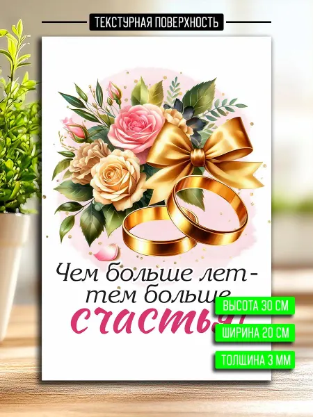 Podarkoz Постер открытка с годовщиной свадьбы 50 лет