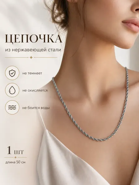 Сотвори Сама 1 шт Цепочка на шею витая, 50 см, из нержавеющей стали
