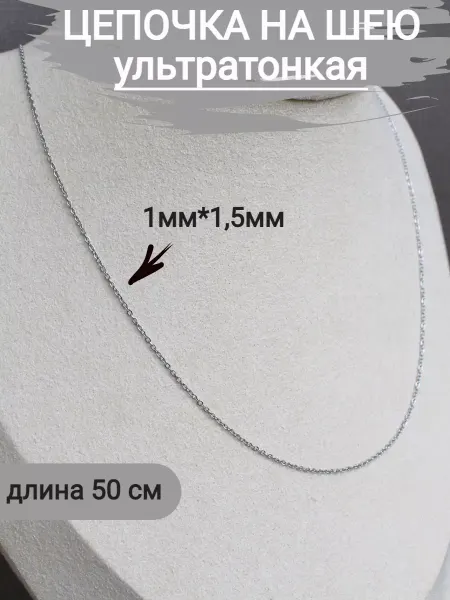 Сотвори Сама Цепочка ультра тонкая на шею стального цвета 1 шт, 50 см