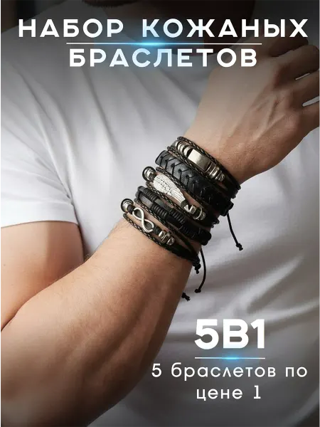 LussoVita Набор браслетов на руку 5в1
