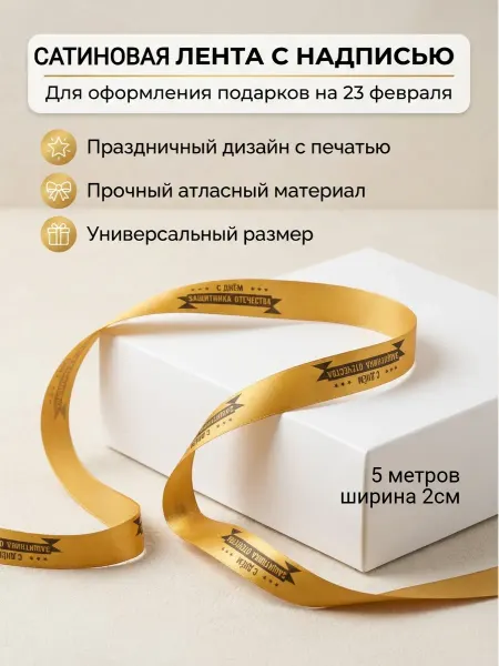 Непростолента Лента атласная упаковочная с надписью С днем защитника 5м