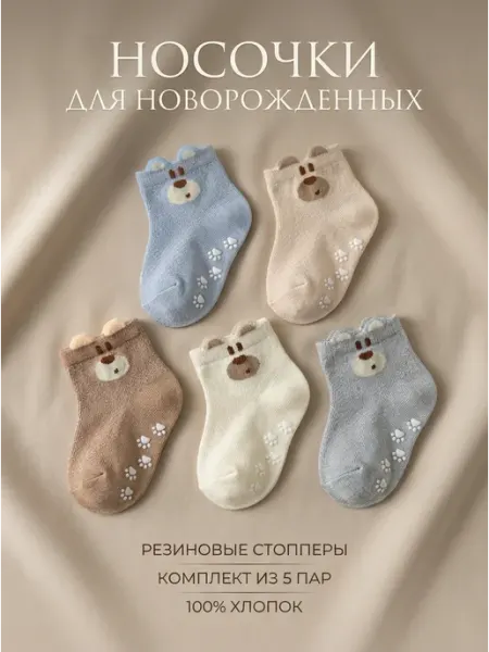 PINKI PIE носки для новорожденных детские со стопперами 5пар хлопковые
