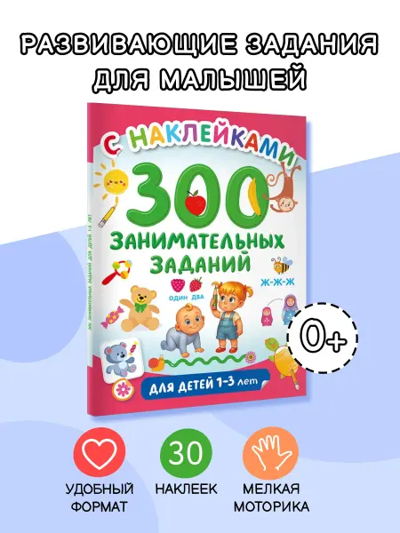 Издательство АСТ 300 занимательных заданий для детей 1-3 лет