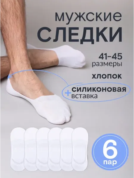 ПЕРВОСЛОЙ Носки следки хлопок набор 6 пар