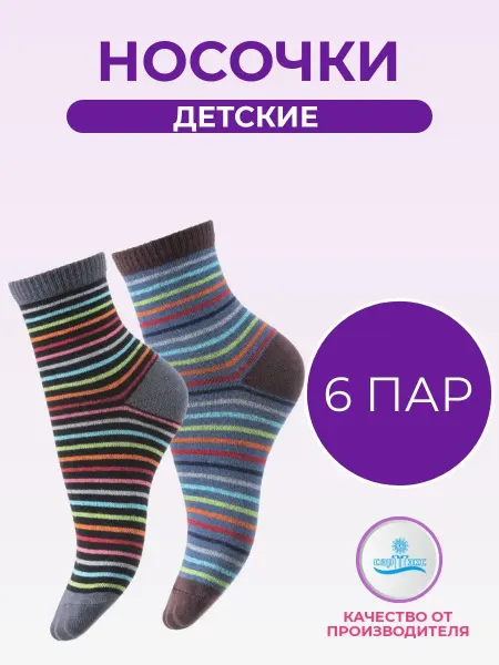 САРТЭКС Носки детские и подростковые комплект 6 пар