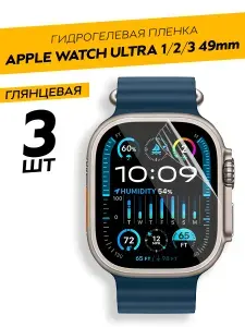 Комплект 3 штуки. Глянцевая гидрогелевая пленка для Apple Watch Ultra 1-3 49 mm