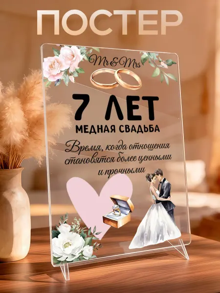 VIVA LA GIFTS Акриловый постер подарок на 7 лет свадьбы