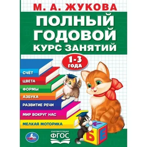 Полный годовой курс 1-3 года Жукова М. А. 96 страниц, Умка / развивающая книга детская | Жукова М. А.