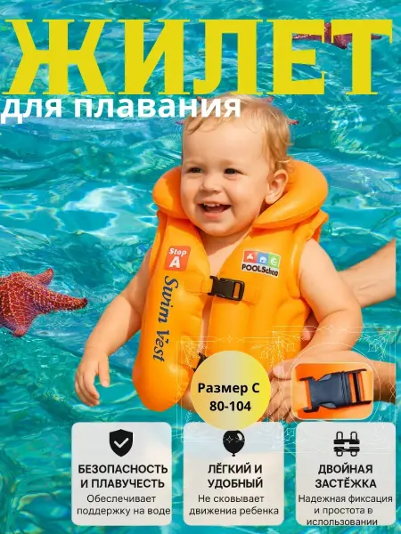 Bingo Room Жилет для плавания детский надувной 1-3 года для лето