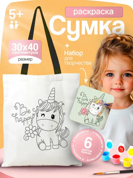 Art&kids Сумка раскраска - набор для творчества на 8 марта