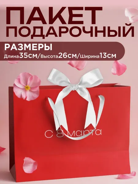 GF Home Пакет подарочный большой красный на 8 марта