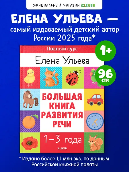 Издательство CLEVER Книги для малышей. Большая книга развития речи 1-3 года