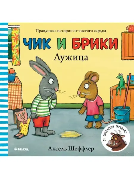 Издательство CLEVER Чик и Брики. Лужица Добрые сказки,книги для детей 1-3 года