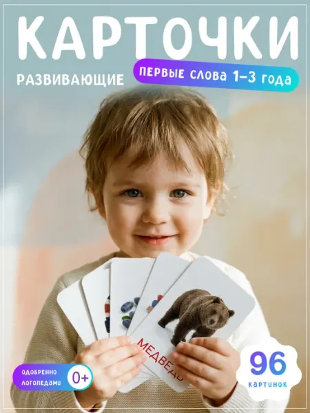 FORMIX Карточки для запуска речи у детей Первые слова 1-3 года
