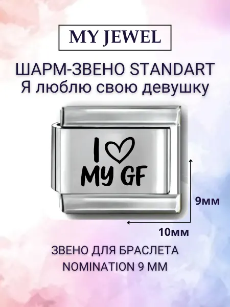 My JWL Звено для браслета Nomination 9 мм "Я люблю свою девушку"