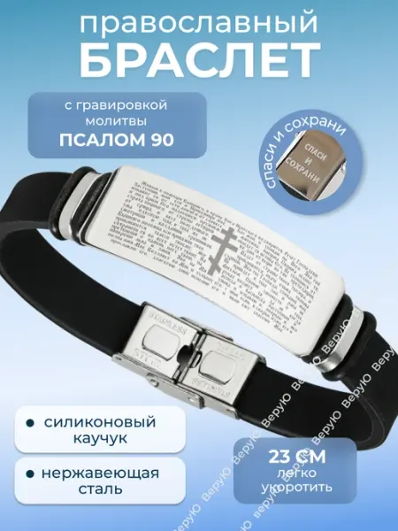 ВеруЮ Православный браслет с молитвой 90 псалом, Спаси Сохрани