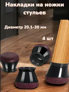 Защитные чехлы для ножек стула (диаметр 20.1-30мм) чёрные