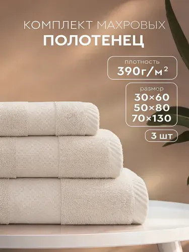 Набор махровых полотенец Конфетти 1-30x60; 1-50x80; 1-70x130, ванильный