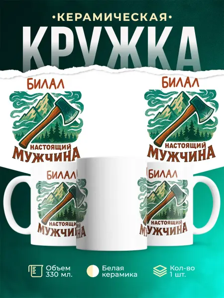 MADE_WITH_LOVE Кружка мужская с именем Билал настоящий мужчина прикол