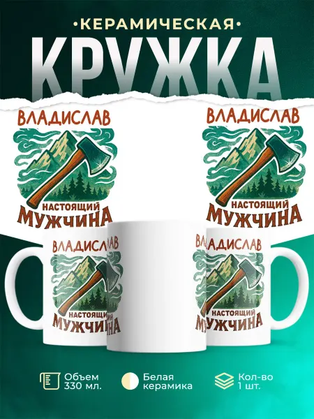 MADE_WITH_LOVE Кружка мужская с именем Владислав настоящий мужчина прикол