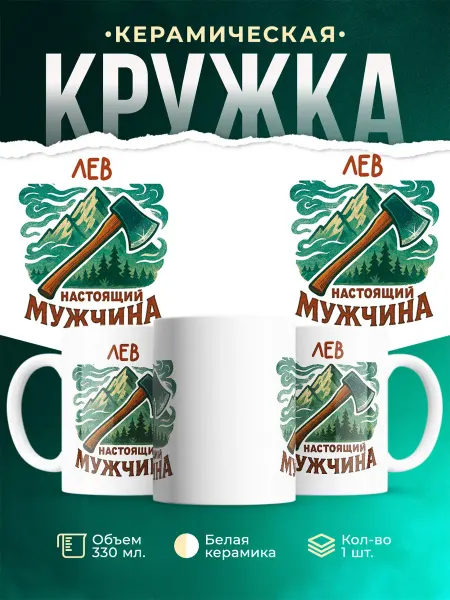 MADE_WITH_LOVE Кружка мужская с именем Лев настоящий мужчина прикол