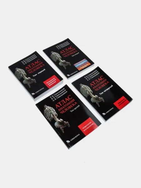 Атлас анатомии человека, Том 1-4, Синельников