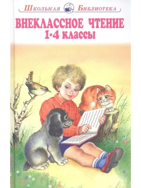 ИСКАТЕЛЬ Внеклассное чтение 1-4 классы ШБ