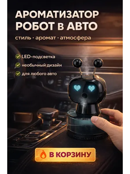 Adms3 Автомобильный ароматизатор робот диффузор в машину