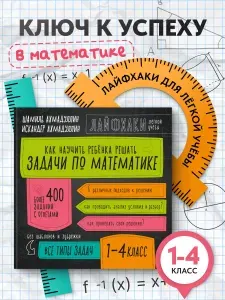 Задачи по математике начальная школа - ЛАЙФХАКИ для лёгкой учебы. Тетрадь-тренажёр для повышения успеваемости, 1-4 класс | Ахмадуллин Шамиль Тагирович, Ахмадуллин Искандер Тагирович