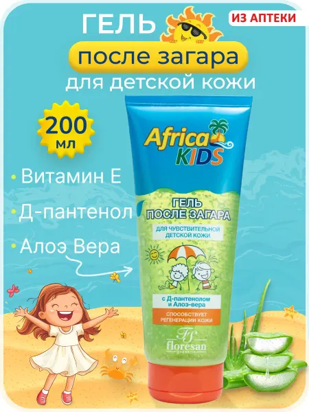 Официальный представитель "Floresan" Гель после солнца детский Africa Kids, с алоэ вера, для чувс