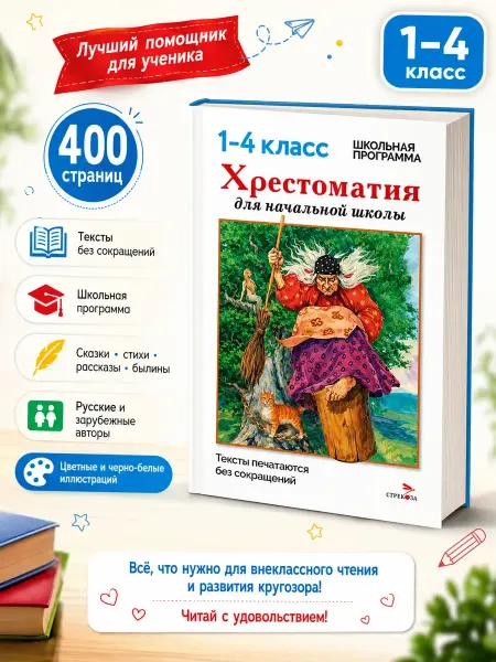 СТРЕКОЗА Детское издательство Хрестоматия для начальной школы 1-4 классы без сокращений