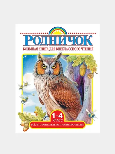 Большая книга для внеклассного чтения. 1-4 класс. Всё, что обязательно нужно прочитать