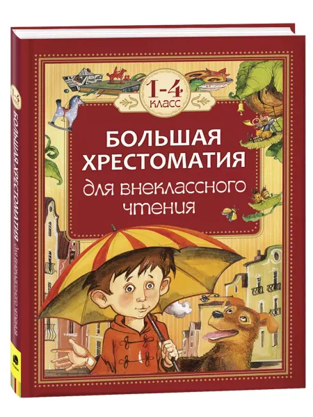 Киров Книга Большая хрестоматия для внеклассного чтения. 1-4 класс