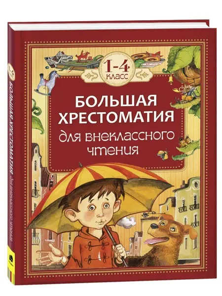 Улисс Книга Большая хрестоматия для внеклассного чтения. 1-4 класс