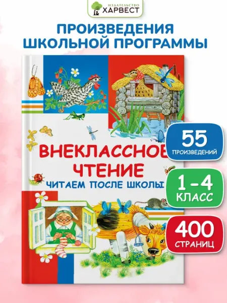 Харвест Книга для детей Внеклассное чтение хрестоматия 1-4 класс