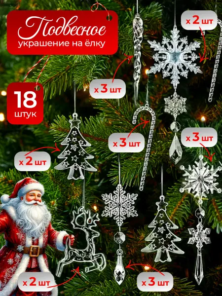 Елочные украшения новогодние прозрачные из акрила на елку