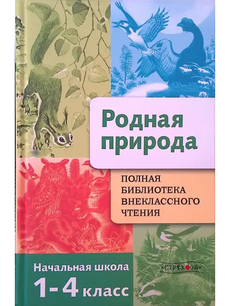 Издательство Стрекоза Родная природа. Времена года. 1-4 классы