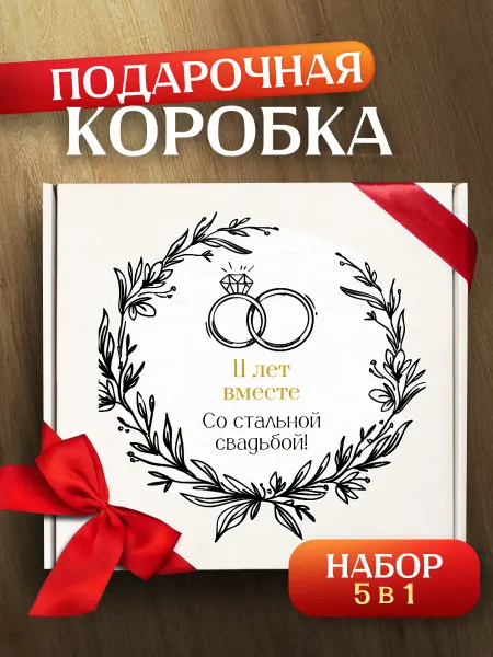 Allure Gift Подарочная коробка с наполнителем на годовщину свадьбы