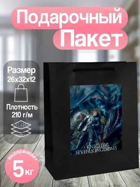 Allure Gift Пакет подарочный Рыцарь семи королевств