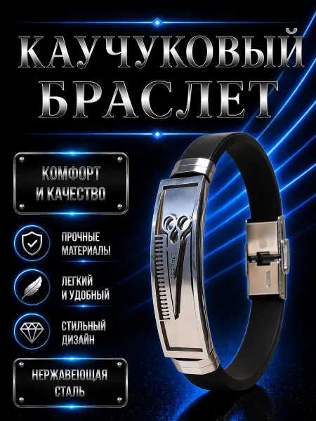 ALMAZ KARI Каучуковый браслет с символом барбершоп